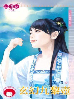 cover image of 一品高官與豔紅娘